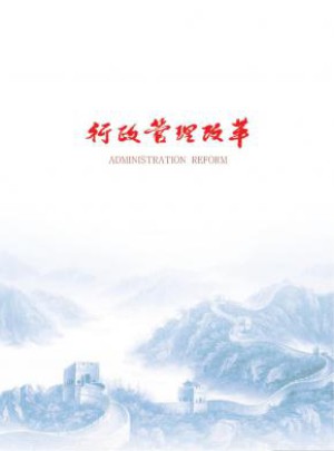 行政管理改革